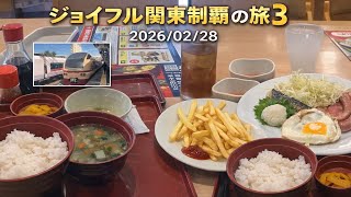 ジョイフル関東制覇の旅3