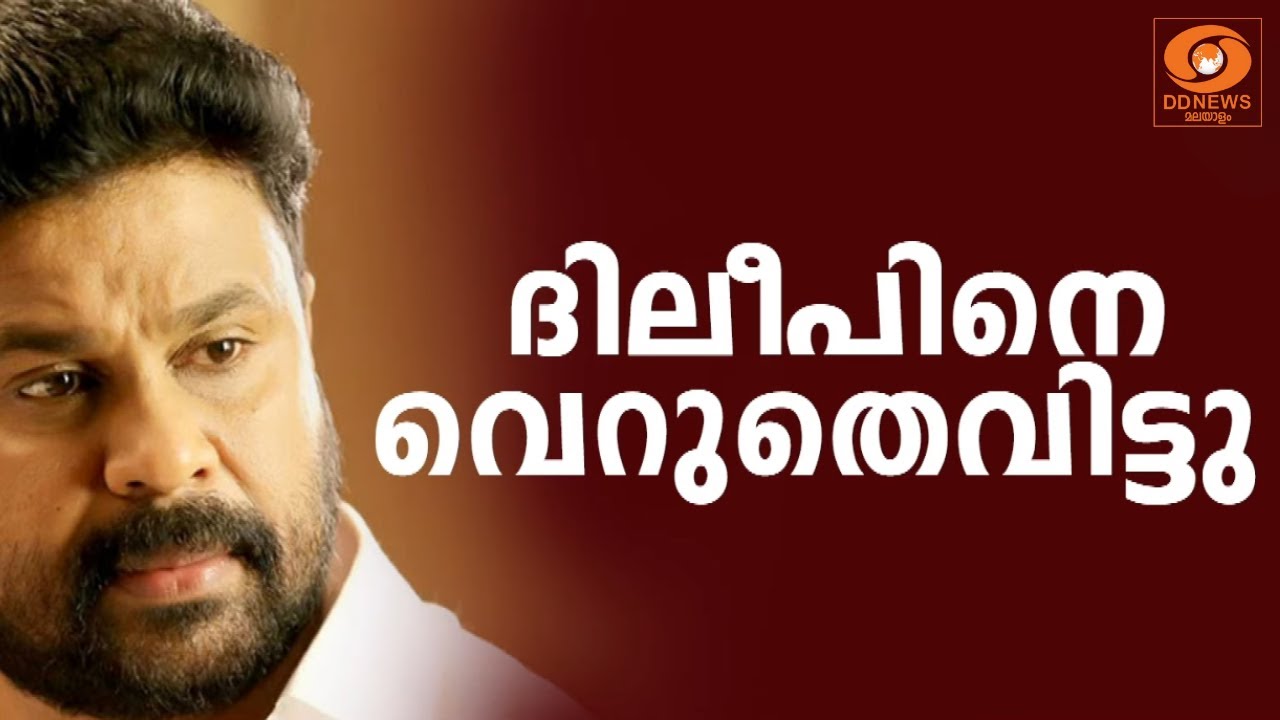 നടിയെ ആക്രമിച്ച കേസിൽ Dileep-നെ വെറുതെ വിട്ടു, ഗൂഢാലോചനയ