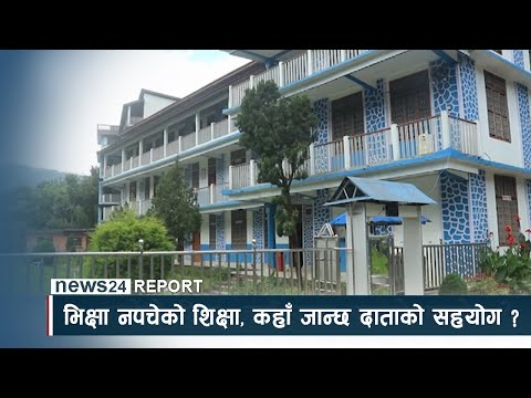 भिक्षा नपचेको शिक्षा, कहाँ जान्छ दाताको सहयोग ? - NEWS24 TV