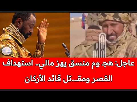 عاجل: انقـ .لاب في مـالي؟ هجـ ـوم منسق يستهدف قلب الدولة و يطيـح بقائد أركان الجيش المالي