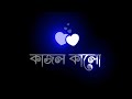 🥀New Song Lyrics Black Screen WhatsApp Status| Lofi |New Status Kajol Kalo Duti Chokhe Se Jokhoni
