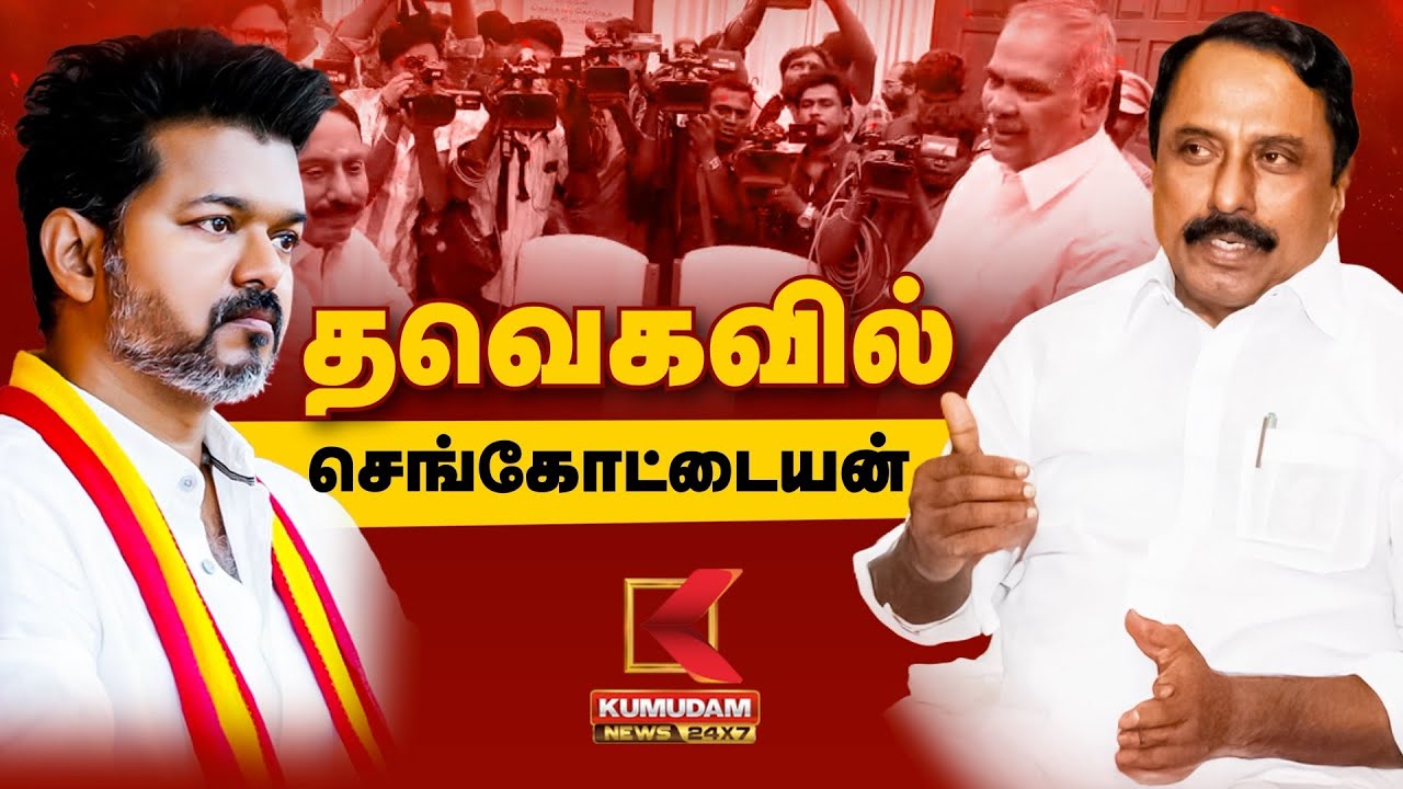 தவெகவில் இணைந்த செங்கோட்டையன் | Sengottaiyan | TVK Vijay | Kumudam News