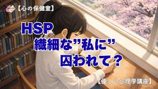 【心の保健室】あなたのつらさ│HSPという名の繊細さ│SAKUCHIN