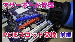 PCI-Expressスロットを交換する（前編）【マザーボード修理】