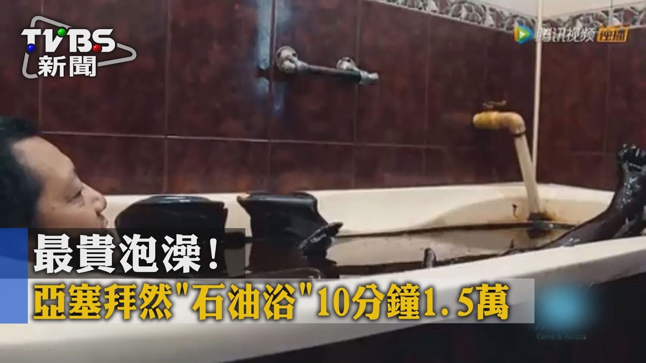 最貴泡澡！亞塞拜然「石油浴」　10分鐘1.5萬
