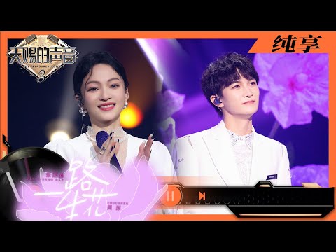 纯享丨周深张韶涵同台演唱《一路生花》 两人的歌声互相交织传递温暖 #天赐的声音3 EP12 20220606