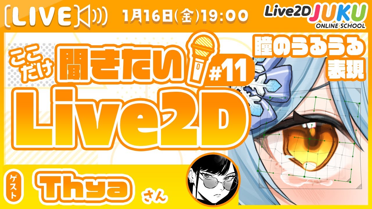 【瞳のうるうる表現】ここだけ聞きたい！Live2D #11 ゲスト:Thyaさん【Live2DJUKU】