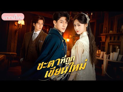 ชาติก่อนถูกขโมยจดหมายเข้าเรียนจนตาย ชาตินี้เธอทวงคืน แล้วจากไปทันที