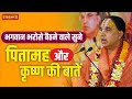भगवान भरोसें बैठने वाले सुने पितामह औ�