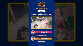 「決断する勇気さがしてます」｜TVアニメ『#ゾンビさがしてます』アフレコアフタートーク#03