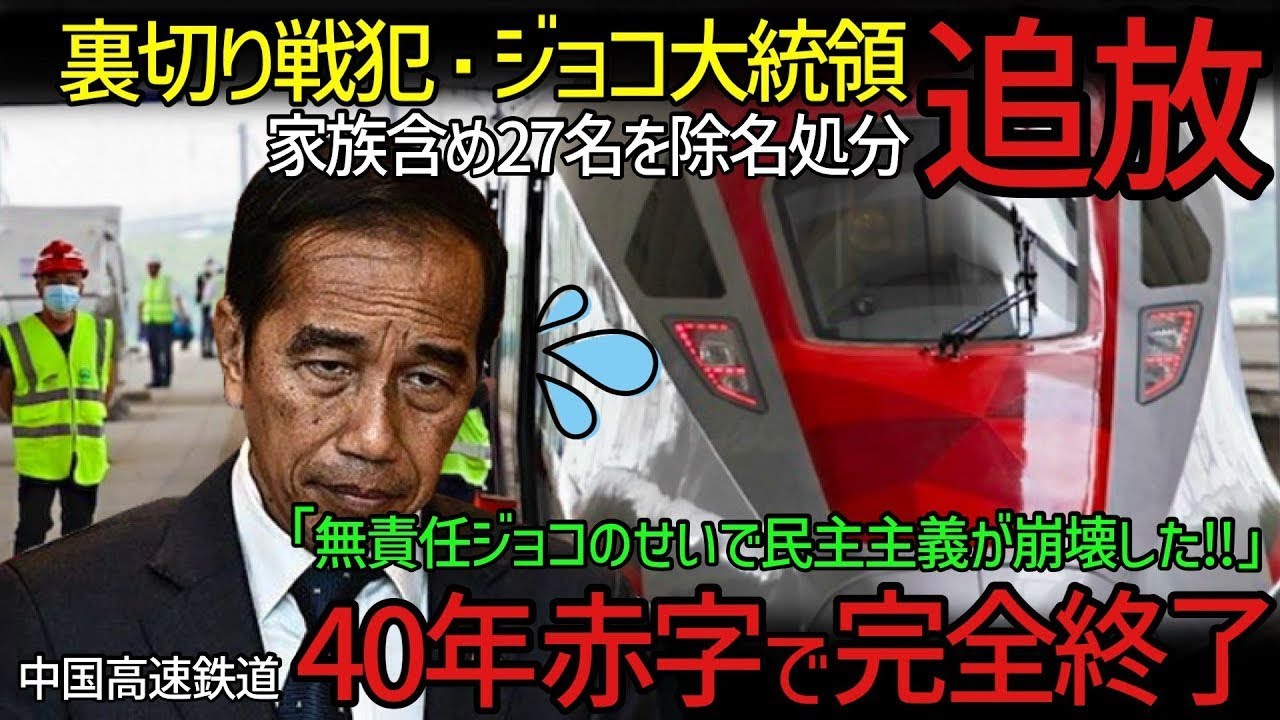 【正義は勝つ】日本を裏切ったジョコ氏が権力乱用で除名処分へ！中国に任せた高速鉄道は大赤字を計上し負の遺産状態に【海外の反応】