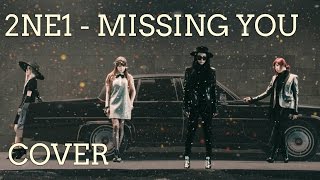 2NE1 - MISSING YOU Cover