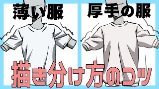  - 【プロが解説】薄い服と厚手の服の描き分け方の大事なポイント！【ライブ切り抜き】