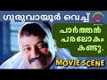 ഗുരുവായൂർ വെച്ച് പാർത്തൻ പരലോകം കണ്ട