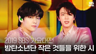 ☆월드 스타☆ 방탄소년단 - 작은 것들을 위한 시 (Boy With Luv) | 2019 SBS 가요대전(2019 SBS K-POP AWARDS) | SBS Enter.
