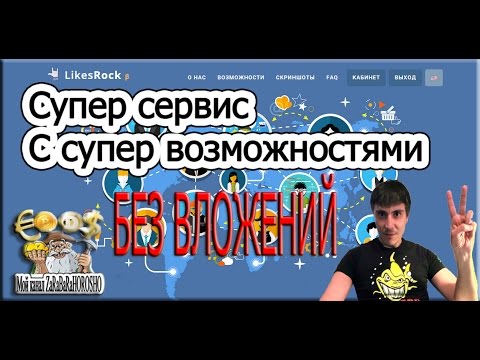 LIKEROK супер сервис с супер возможнастями НЕДОРОГО Владимир Сушков