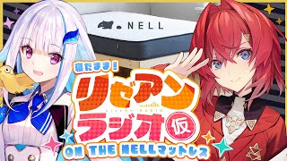 【#リゼアンラジオ 】出張版！ラジオタイトルは「#にじNELLマットレス 」です ！【にじさんじ｜リゼ・ヘルエスタ / アンジュ・カトリーナ】