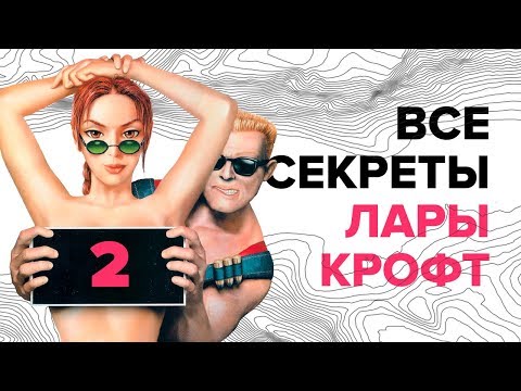 Все секреты Лары Крофт — пасхалки и отсылки в Tomb Raider и других играх. Часть 2