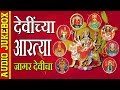 देवींच्या आरत्या जागर देवीचा DEVINCHYA AARTYA DEVO