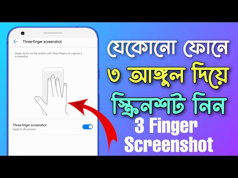 3 finger screenshot on Android how to enable 3 finger screenshot setting || ৩ আঙ্গুল দিয়ে স্ক্রিনশট