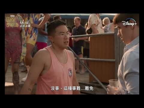 Disney+獨家，Star愛情喜劇原創電影《熱戀彩虹島》正式預告片，6月3日上線