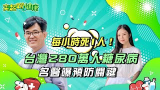 台灣280萬人糖尿病  名醫曝預防關鍵