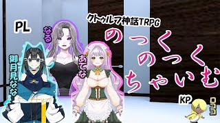 【クトゥルフ神話TRPG】のっく、のっく、ちゃいむ KP:ロココ/PL:あてな/なる/御月見なな