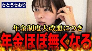 【さとうさおり】国民年金の受給額が手取りの12％に？消えた年金財源の行方と厚労省の驚愕の失策を暴露！【国会中継】