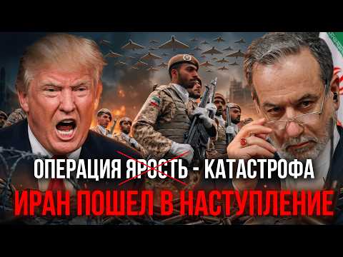 ИРАН НАСТУПАЕТ: США ТЕРЯЮТ ТРИЛЛИОНЫ И АВТОРИТЕТ - Аналитический обзор