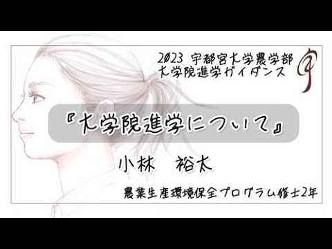 『大学院進学について』地域創生科学研究科 工農総合科学専攻 農業生産環境保全学プログラム 修士2年