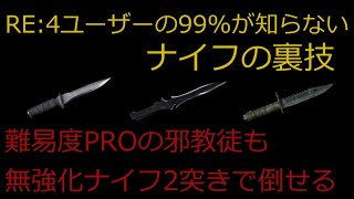 【バイオRE:4】知ってたらすごいナイフの裏技