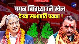 देउवा नै काँग्रेसको सभापति ! बालेन–रविकै सहयोग, राज चल्ने पक्का, गगनको पद धरापमा !