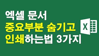 엑셀문서, 중요부분 숨기고 인쇄하는법 3가지