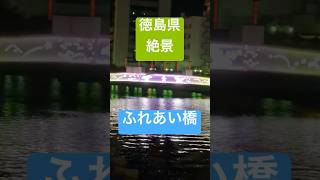 『徳島県綺麗な景色』マチアソビに遅くまで参加してると見える絶景【ふれあい橋】 #Shorts
