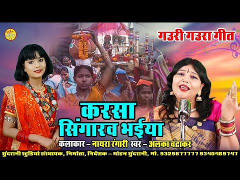 KARSA SINGARAV BHAIYA || ALKA CHANDRKAR || Nayra Rangari || Gaura Gauri Darshan || CG Song