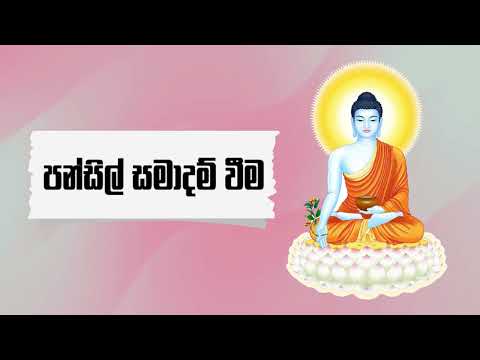 පන්සිල් සමාදම් වීම | Pansil Samadam Weema