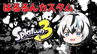 【はるるんカスタム】やづけんチームゆきまる視点【スプラ３】