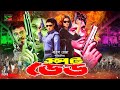 Spot Dead স্পট ডেড Sohel Rani Urmila Megha Ali Raj Liton Ilias Kobra Full Movies