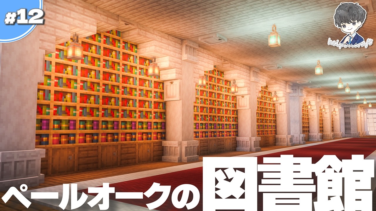 【マイクラ】ペールオークの図書館＆天空の教会を作る #12【統合版】