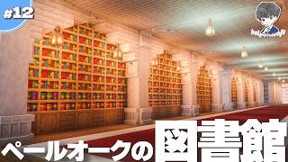 【マイクラ】ペールオークの図書館＆天空の教会を作る #12【統合版】