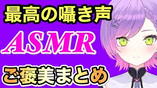 【ASMR】最高すぎるトワ様の恥ずかしがりながらの囁き声ASMRまとめ
