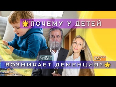 🌟ПОЧЕМУ У ДЕТЕЙ ВОЗНИКАЕТ ДЕМЕНЦИЯ?🌟НЕЙТРОНИК