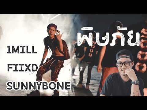 1MILL X FIIXD X SUNNYBONE - พิษภัย ( REACTION )