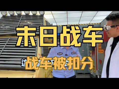 今天沒重生：「非法改裝」末日戰車被抓了！你們猜最後被扣了多少分! 【飛飛艦長CaptainFly】
