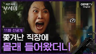 Download lagu [착한 여자 부세미] 11화 선공개 | 죽은 사람이 눈앞에 나타났다 mp3