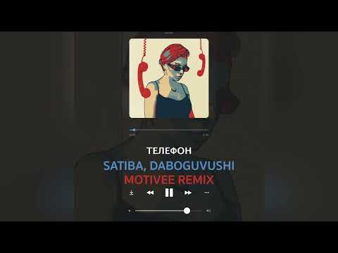 Satiba, Daboguvushi - Телефон (Motivee Remix)