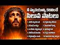 నీ హృదయాన్ని కదిలించే సిలువ పాటలు Telugu L