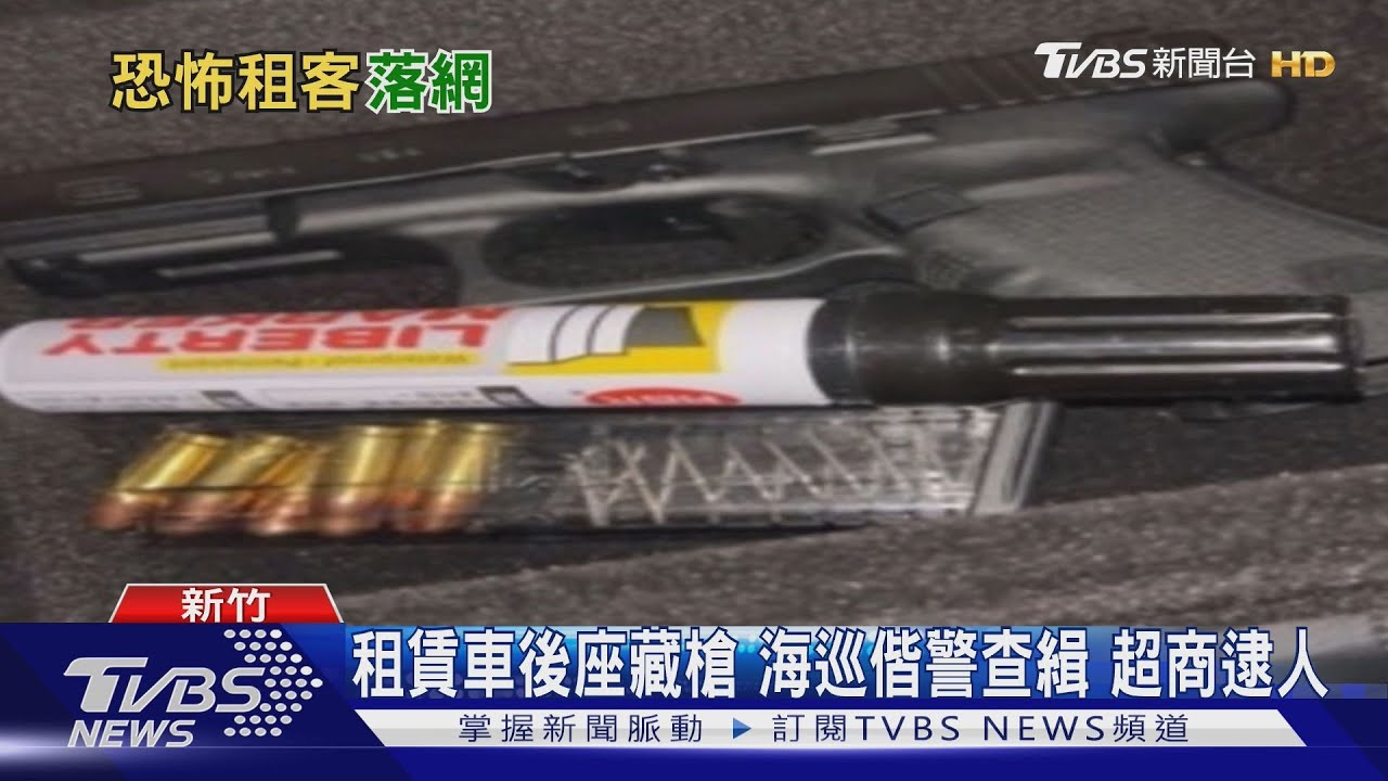 租車男超速被解約！後座扶手竟藏改造槍　海巡偕警聯手逮人