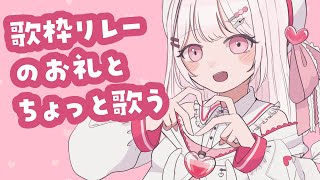 【歌雑談】この前の歌枠リレーどうたった？