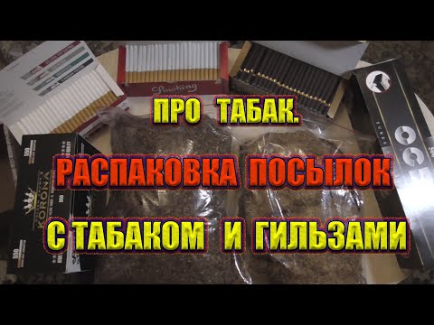 Про табак. Распаковка посылок с табаком и гильзами